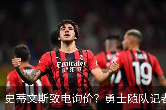 史蒂文斯致电询价？勇士随队记者确认：从未考虑交易库里