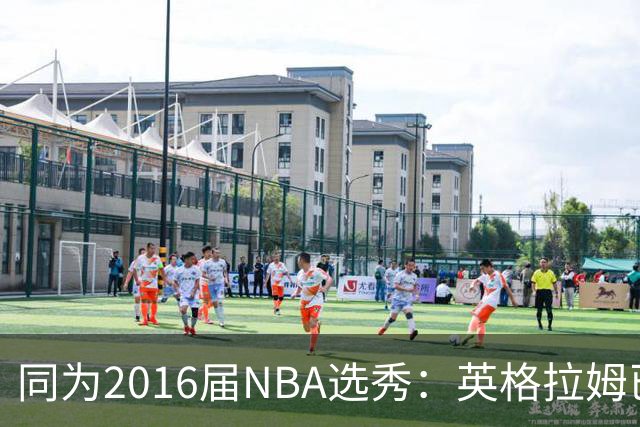 同为2016届NBA选秀：英格拉姆已拿到11311分，贾马尔-穆雷11528分，杰伦-布朗13474分，那西蒙斯多少分