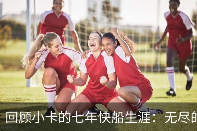 回顾小卡的七年快船生涯：无尽的伤病 最好西决 陷虚假代言丑闻