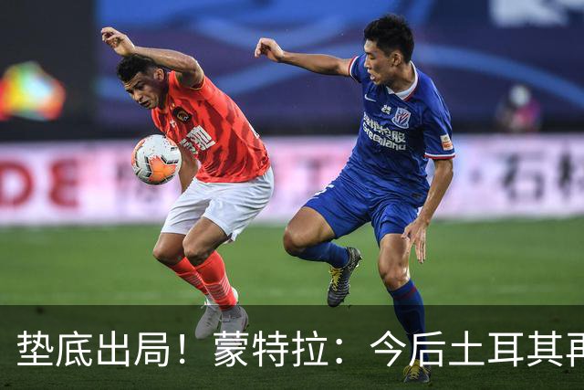 垫底出局！蒙特拉：今后土耳其再进世界杯绝对不用再等24年