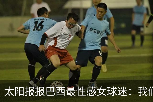 太阳报报巴西最性感女球迷：我们是输了，但我们有五颗星，你们呢