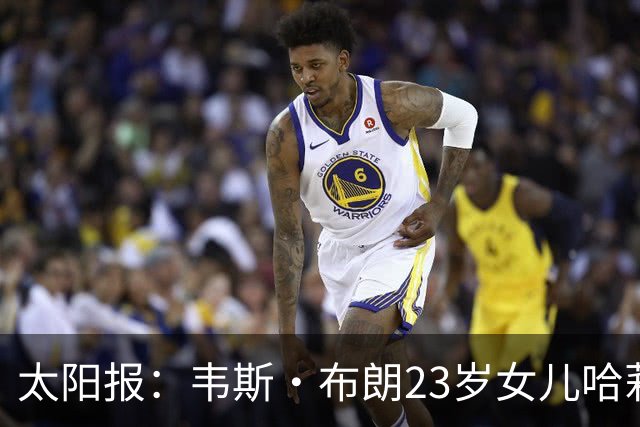太阳报：韦斯·布朗23岁女儿哈莉将参加恋爱综艺节目《爱情岛》