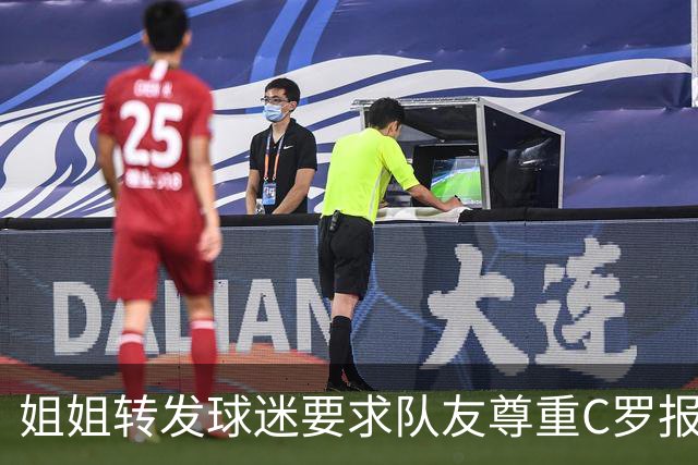 姐姐转发球迷要求队友尊重C罗报道：他们连家人都不尊重 忘恩负义