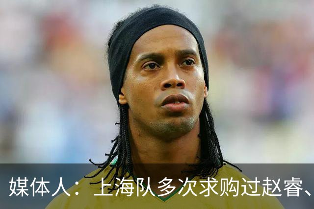 媒体人：上海队多次求购过赵睿、周琦，但溢价太高，无奈放弃