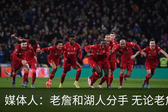 媒体人：老詹和湖人分手 无论老詹or湖人球迷都很开心 这场面难得