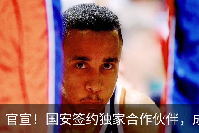 官宣！国安签约独家合作伙伴，成第2支合作中超球队，球迷有福了