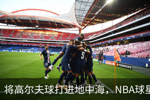 将高尔夫球打进地中海，NBA球星詹姆斯惹官司，意大利协会：已起诉，按刑法或判2-6年