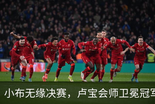 小布无缘决赛，卢宝会师卫冕冠军，西小将夺首冠汤千慧赢德比