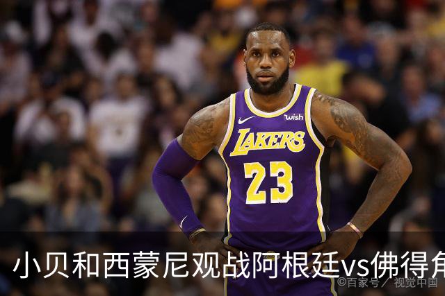 小贝和西蒙尼观战阿根廷vs佛得角，留下合影完成“世纪大和解”