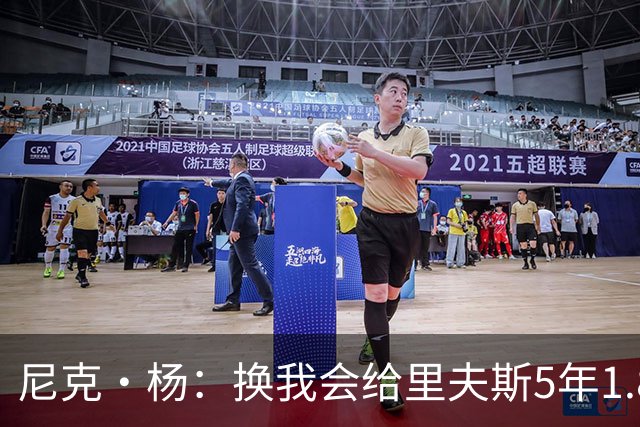 尼克·杨：换我会给里夫斯5年1.8-2亿美元 他和东契奇难赢总冠军