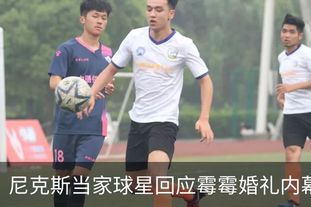 尼克斯当家球星回应霉霉婚礼内幕：我跟所有人一样在网上看到的