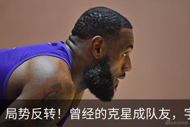 局势反转！曾经的克星成队友，字母哥调侃：终于不用赛前猛补觉了