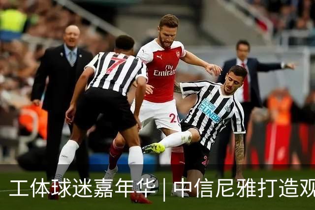 工体球迷嘉年华 | 中信尼雅打造观赛微醺新体验