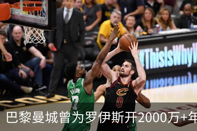 巴黎曼城曾为罗伊斯开2000万+年薪 后者选留多特