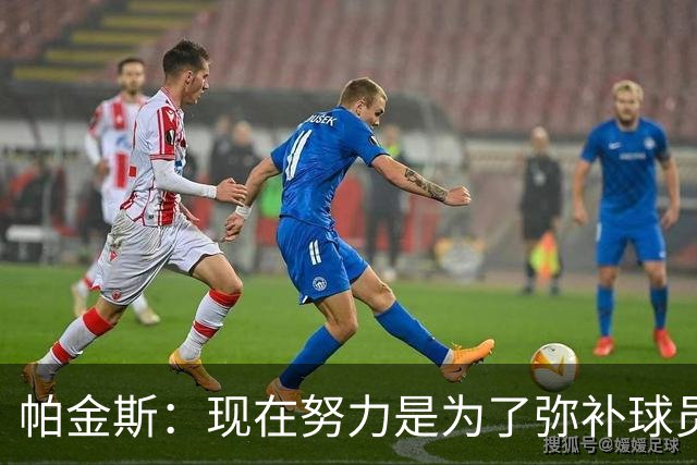 帕金斯：现在努力是为了弥补球员时的遗憾 我当时玩得比哈登还疯