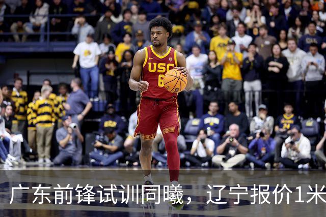 广东前锋试训同曦，辽宁报价1米87后卫，上海交易胡金秋被叫停，宁波有意曾繁日