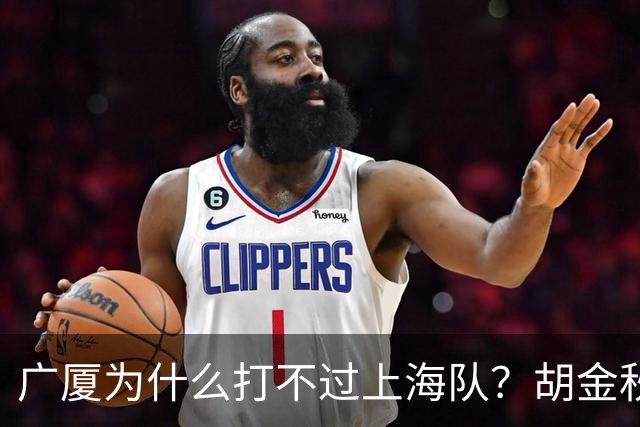 广厦为什么打不过上海队？胡金秋终于说出心里话，说的非常实在
