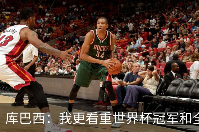 库巴西：我更看重世界杯冠军和全队的付出，个人奖项是次要的