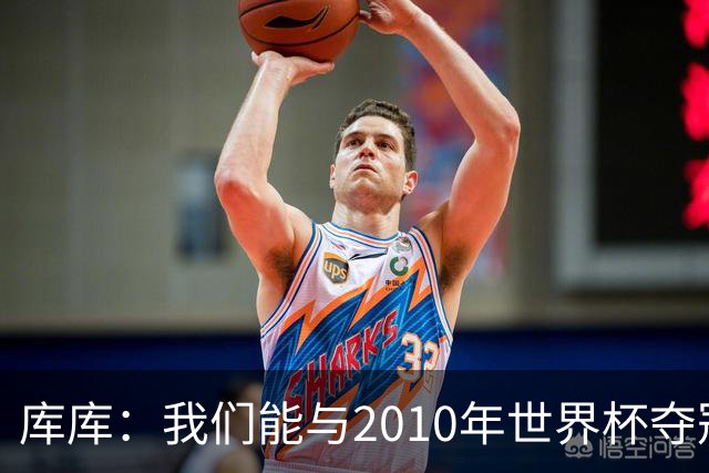 库库：我们能与2010年世界杯夺冠队伍较量 阿隆索和穆帅我选前者
