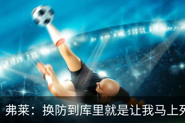 弗莱：换防到库里就是让我马上死 他一出手我就知道这球有了