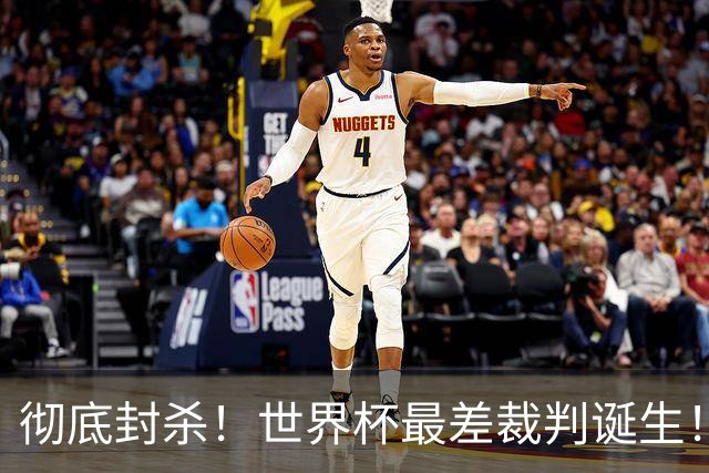 彻底封杀！世界杯最差裁判诞生！双标执法毁比赛，13犯0黄黑哨操作离谱出圈