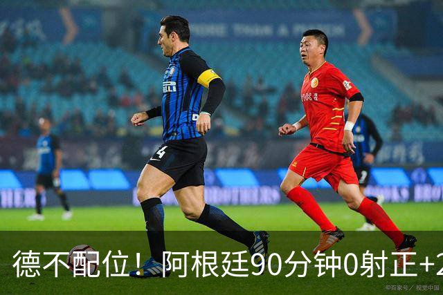 德不配位！阿根廷90分钟0射正+25次犯规 失冠真不冤
