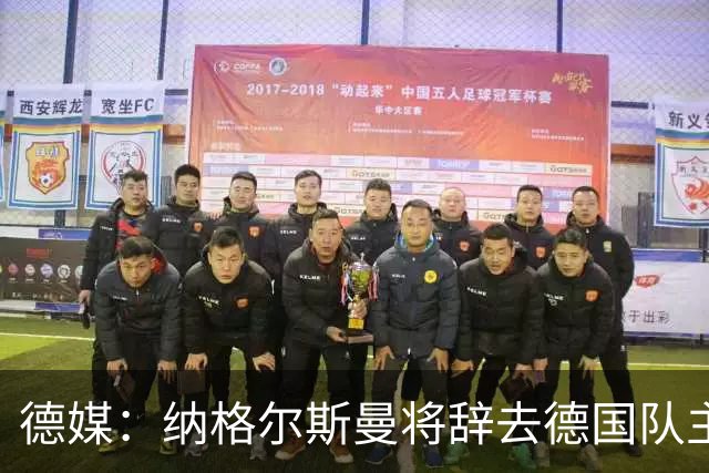 德媒：纳格尔斯曼将辞去德国队主帅 克洛普有望接任