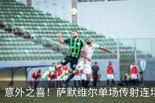 意外之喜！萨默维尔单场传射连场破门 巴黎曼联已有意