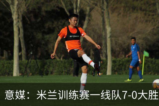 意媒：米兰训练赛一线队7-0大胜，卡马尔达、丘库埃泽破门