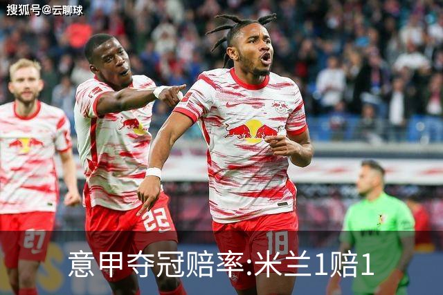 意甲夺冠赔率:米兰1赔1.5领跑 11年首冠在望?