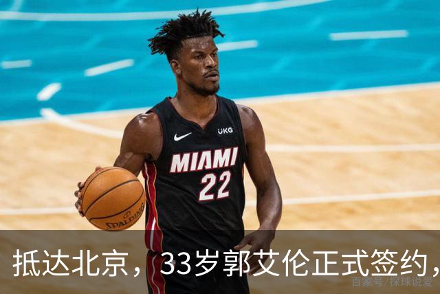 抵达北京，33岁郭艾伦正式签约，重返球场，亮相新岗位，薪水曝光