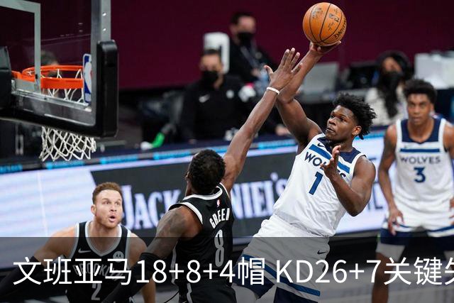 文班亚马18+8+4帽 KD26+7关键失误太阳遭逆转
