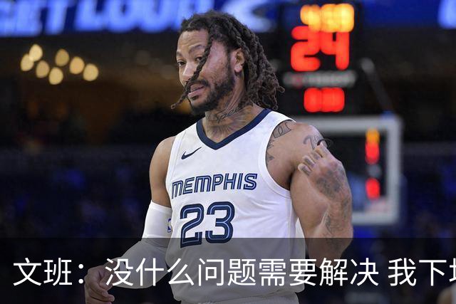 文班：没什么问题需要解决 我下场只需正常发挥即可 所以我不担心