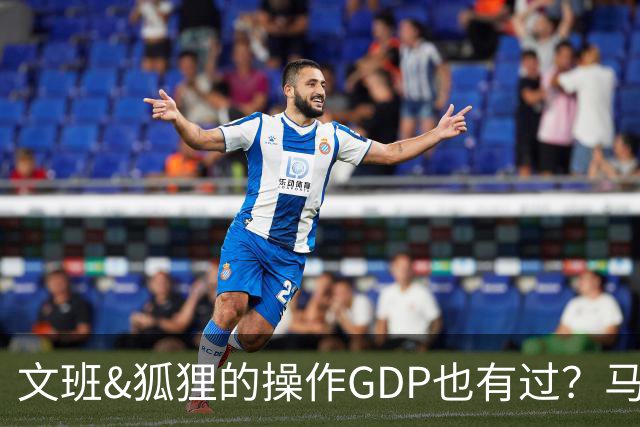 文班&狐狸的操作GDP也有过？马刺犯错时刻：妖刀送2+1 小卡丢罚球