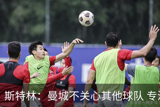 斯特林：曼城不关心其他球队 专注于自己的表现
