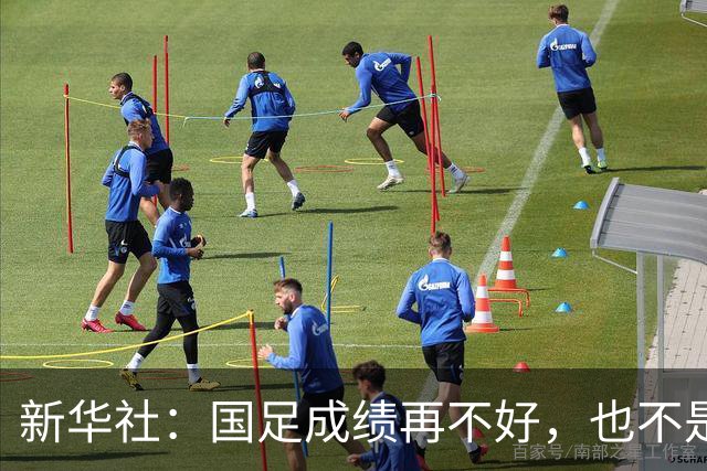 新华社：国足成绩再不好，也不是造谣的理由