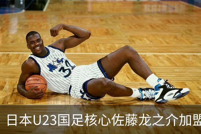 日本U23国足核心佐藤龙之介加盟西甲 亚洲杯曾率队4-0中国队