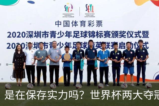 是在保存实力吗？世界杯两大夺冠热门热身赛同时“翻车”