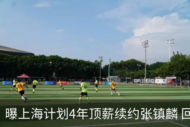 曝上海计划4年顶薪续约张镇麟 回国后将完成签约