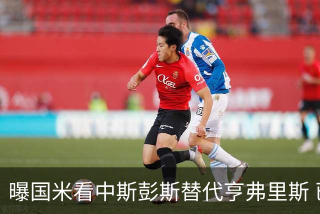 曝国米看中斯彭斯替代亨弗里斯 已与热刺展开谈判