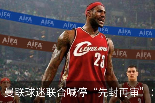 曼联球迷联合喊停“先封再审”：横跨几代铁杆竟成黄牛？季票撤销逼急死忠