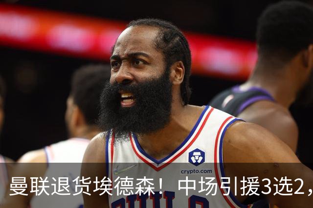 曼联退货埃德森！中场引援3选2，法国国脚成首选，身价5500万