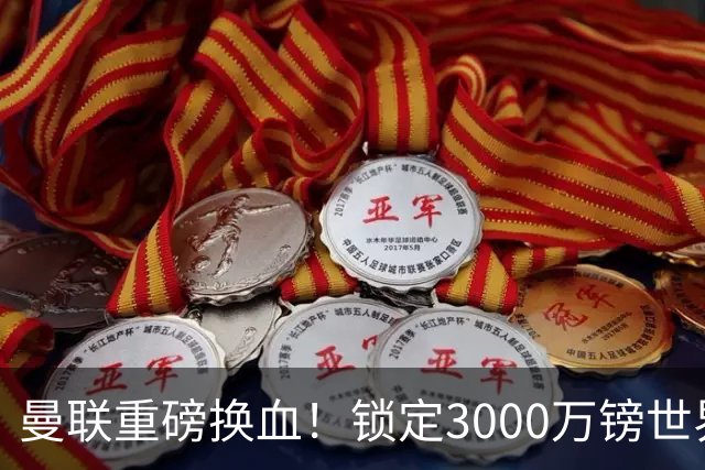 曼联重磅换血！锁定3000万镑世界杯边锋，彻底清理拉什福德烂合同