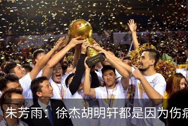 朱芳雨：徐杰胡明轩都是因为伤病从国家队调整出来 小胡膝盖劳损