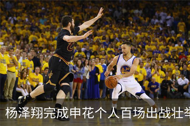 杨泽翔完成申花个人百场出战壮举！球队官宣发海报庆祝，值得期待