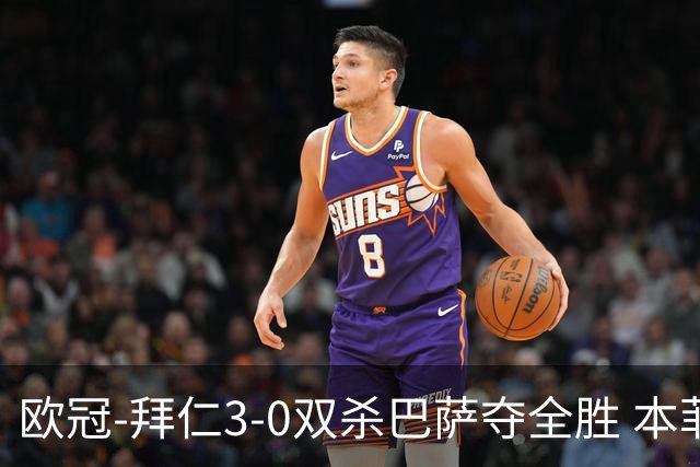 欧冠-拜仁3-0双杀巴萨夺全胜 本菲卡2-0取胜出线