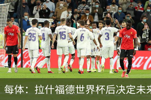 每体：拉什福德世界杯后决定未来，正考虑的两个选择是曼联和巴萨