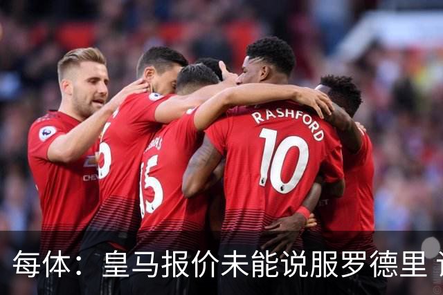 每体：皇马报价未能说服罗德里 谈判出现转折 转会基本告吹