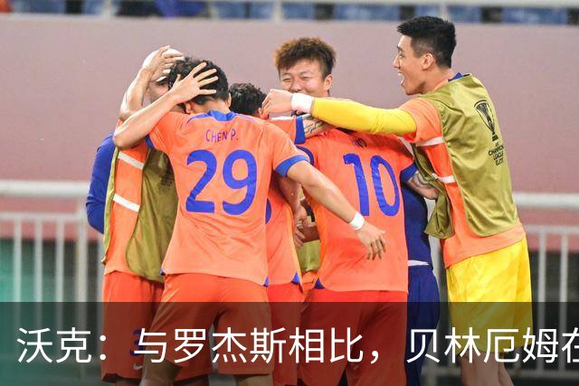 沃克：与罗杰斯相比，贝林厄姆在一些关键节点上可能更胜一筹