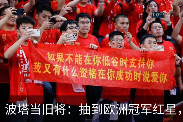 波塔当旧将：抽到欧洲冠军红星，我差点晕过去